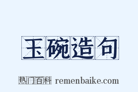 玉碗造句是什么意思的图片